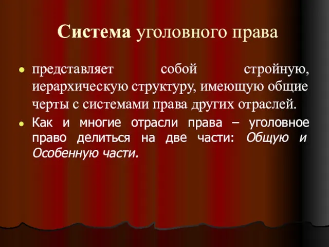 Система уголовного права представляет собой стройную, иерархическую структуру, имеющую общие