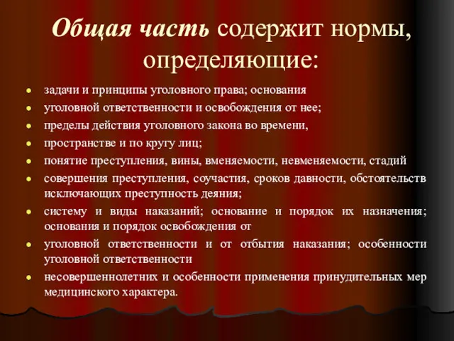 Общая часть содержит нормы, определяющие: задачи и принципы уголовного права;