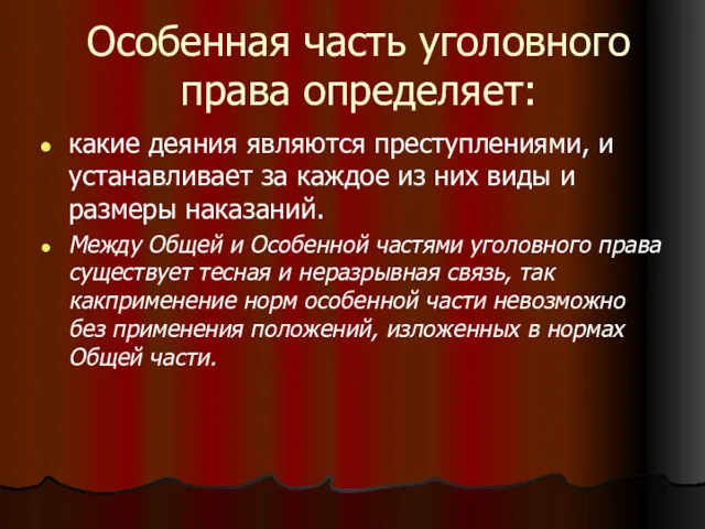 Особенная часть уголовного права определяет: какие деяния являются преступлениями, и