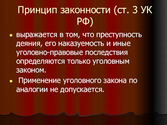 Принцип законности (ст. 3 УК РФ) выражается в том, что