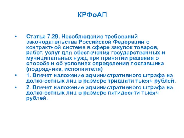 КРФоАП Статья 7.29. Несоблюдение требований законодательства Российской Федерации о контрактной системе в сфере