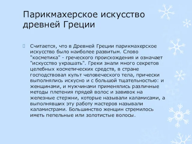 Парикмахерское искусство древней Греции Считается, что в Древней Греции парикмахерское