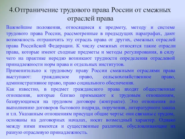 4.Отграничение трудового права России от смежных отраслей права Важнейшие положения, относящиеся к предмету,