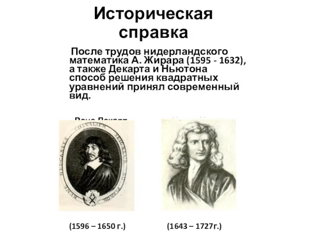 Историческая справка После трудов нидерландского математика А. Жирара (1595 -