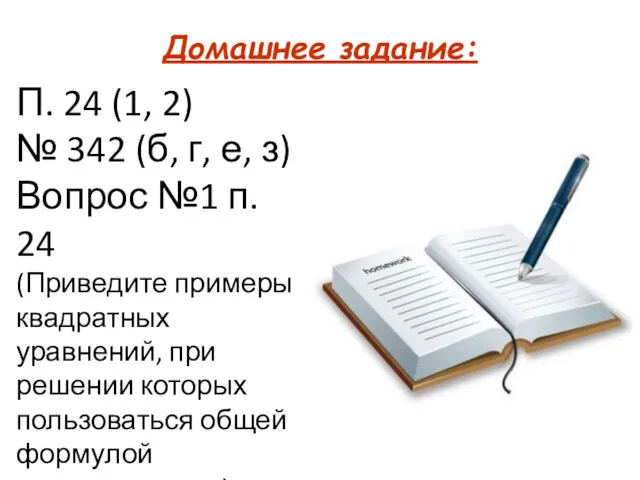 Домашнее задание: П. 24 (1, 2) № 342 (б, г,