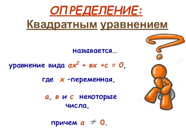 называется… ОПРЕДЕЛЕНИЕ: Квадратным уравнением где х –переменная, а, в и с некоторые числа, причем а 0.