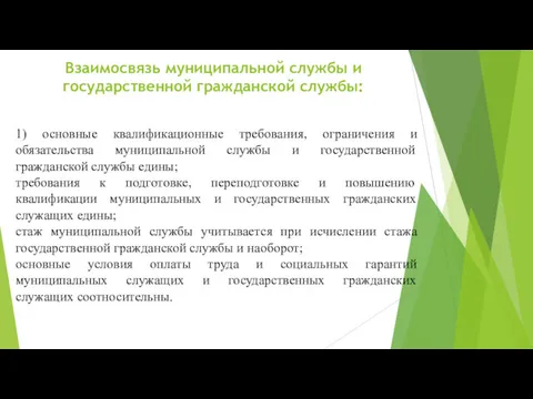 Взаимосвязь муниципальной службы и государственной гражданской службы: 1) основные квалификационные