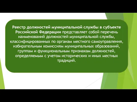 Реестр должностей муниципальной службы в субъекте Российской Федерации представляет собой