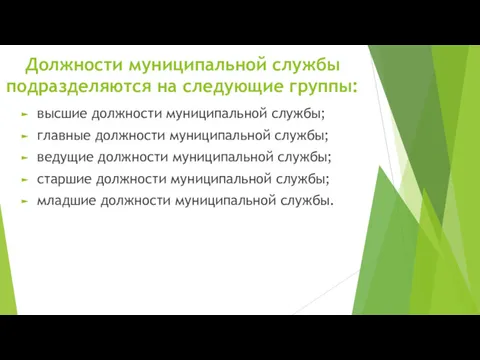 Должности муниципальной службы подразделяются на следующие группы: высшие должности муниципальной