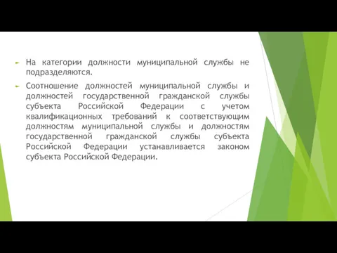 На категории должности муниципальной службы не подразделяются. Соотношение должностей муниципальной