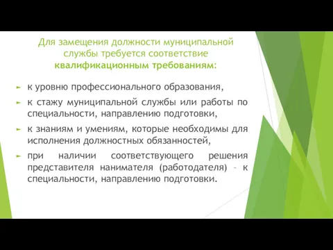 Для замещения должности муниципальной службы требуется соответствие квалификационным требованиям: к