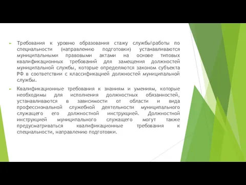 Требования к уровню образования стажу службы\работы по специальности (направлению подготовки)