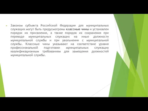 Законом субъекта Российской Федерации для муниципальных служащих могут быть предусмотрены