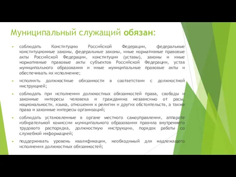 Муниципальный служащий обязан: соблюдать Конституцию Российской Федерации, федеральные конституционные законы,