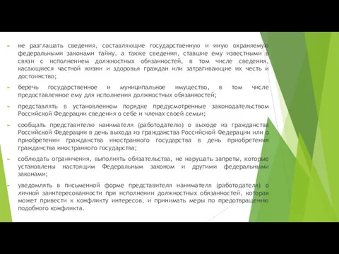 не разглашать сведения, составляющие государственную и иную охраняемую федеральными законами