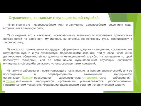 Ограничения, связанные с муниципальной службой 1) признания его недееспособным или