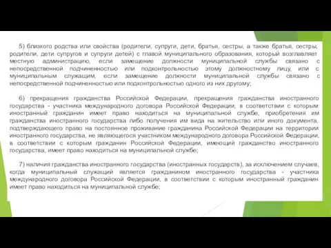 5) близкого родства или свойства (родители, супруги, дети, братья, сестры,