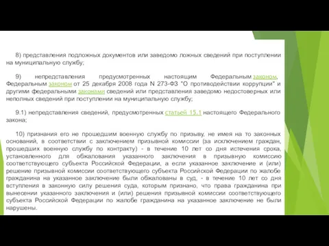 8) представления подложных документов или заведомо ложных сведений при поступлении