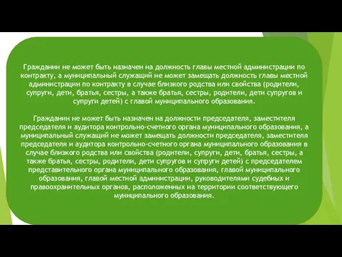 Гражданин не может быть назначен на должность главы местной администрации