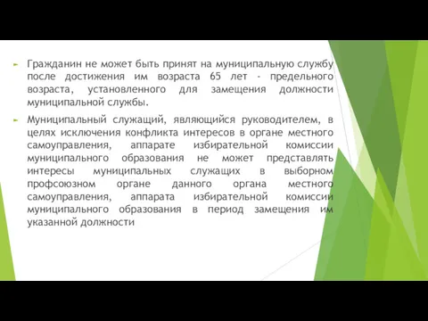 Гражданин не может быть принят на муниципальную службу после достижения