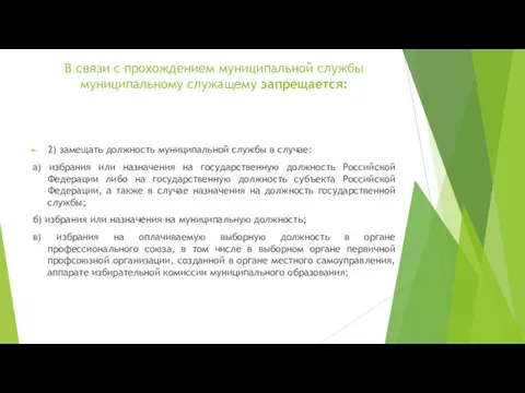 В связи с прохождением муниципальной службы муниципальному служащему запрещается: 2)