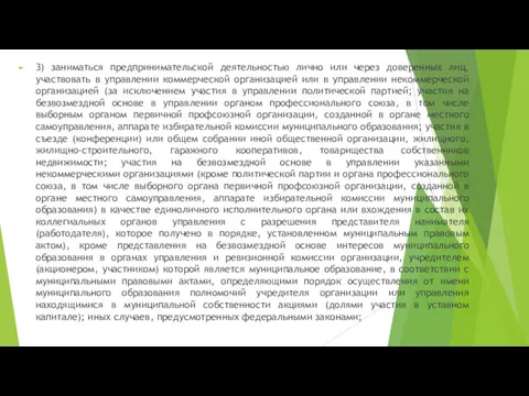 3) заниматься предпринимательской деятельностью лично или через доверенных лиц, участвовать