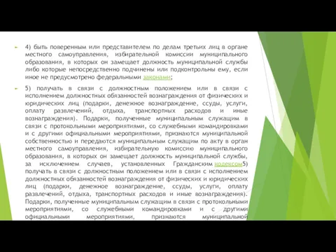 4) быть поверенным или представителем по делам третьих лиц в