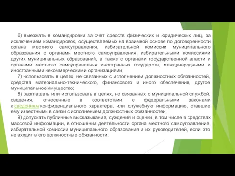 6) выезжать в командировки за счет средств физических и юридических