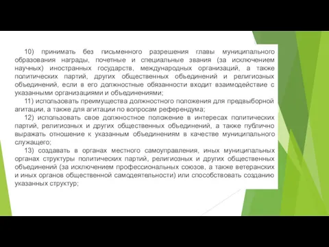 10) принимать без письменного разрешения главы муниципального образования награды, почетные