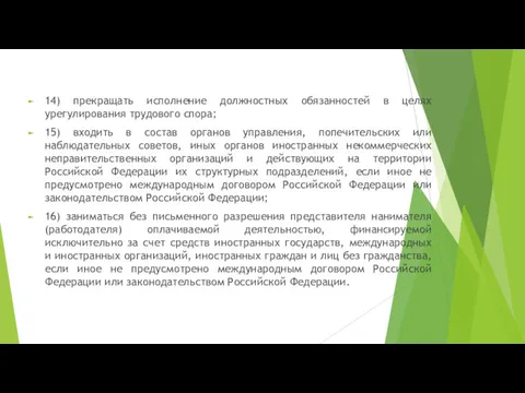 14) прекращать исполнение должностных обязанностей в целях урегулирования трудового спора;