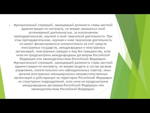 Муниципальный служащий, замещающий должность главы местной администрации по контракту, не