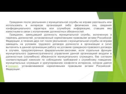 Гражданин после увольнения с муниципальной службы не вправе разглашать или