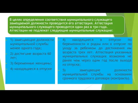 1) замещающие должности муниципальной службы менее одного года; 2) достигшие