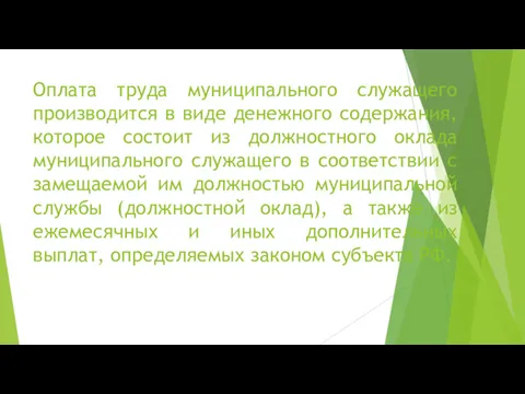 Оплата труда муниципального служащего производится в виде денежного содержания, которое