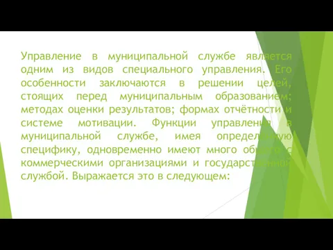 Управление в муниципальной службе является одним из видов специального управления.