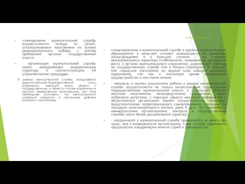 Продолжение слайда №17 планирование муниципальной службы осуществляется исходя из целей,