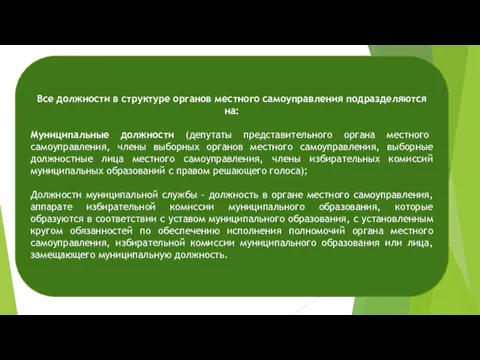 Все должности в структуре органов местного самоуправления подразделяются на: Муниципальные