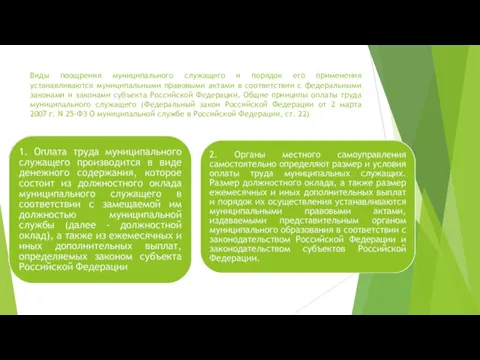 Виды поощрения муниципального служащего и порядок его применения устанавливаются муниципальными