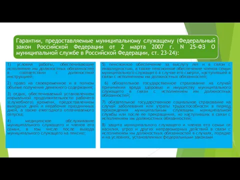 1) условия работы, обеспечивающие исполнение им должностных обязанностей в соответствии