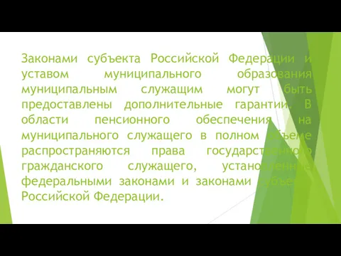 Законами субъекта Российской Федерации и уставом муниципального образования муниципальным служащим