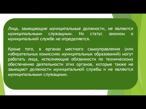 Лица, замещающие муниципальные должности, не являются муниципальными служащими. Их статус