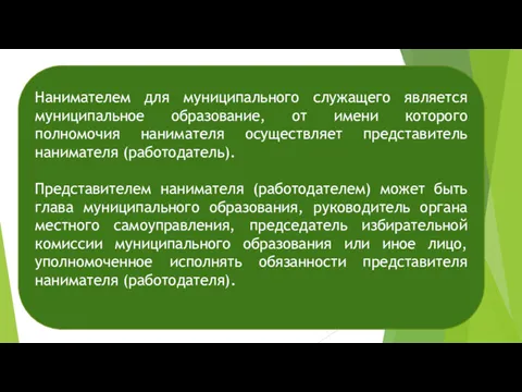 Нанимателем для муниципального служащего является муниципальное образование, от имени которого