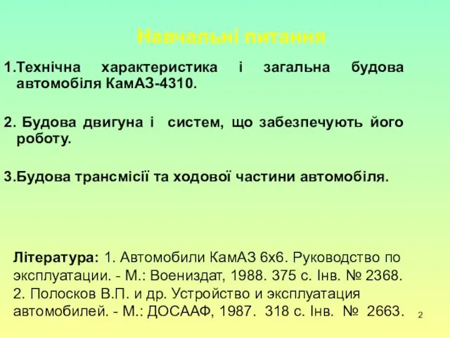 Навчальні питання Технічна характеристика і загальна будова автомобіля КамАЗ-4310. Будова