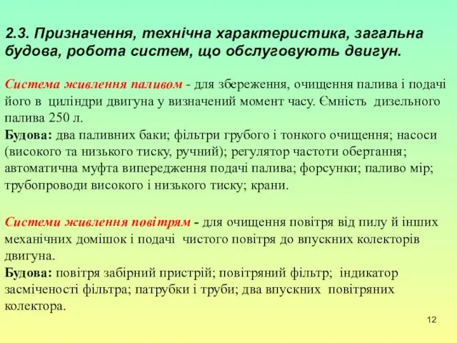 2.3. Призначення, технічна характеристика, загальна будова, робота систем, що обслуговують