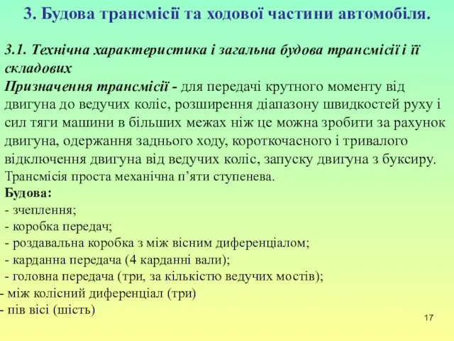 3. Будова трансмісії та ходової частини автомобіля. 3.1. Технічна характеристика