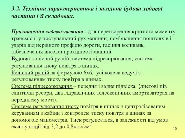 3.2. Технічна характеристика і загальна будова ходової частини і її