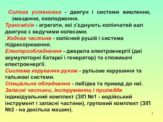 Силова установка - двигун і системи живлення, змащення, охолодження. Трансмісія