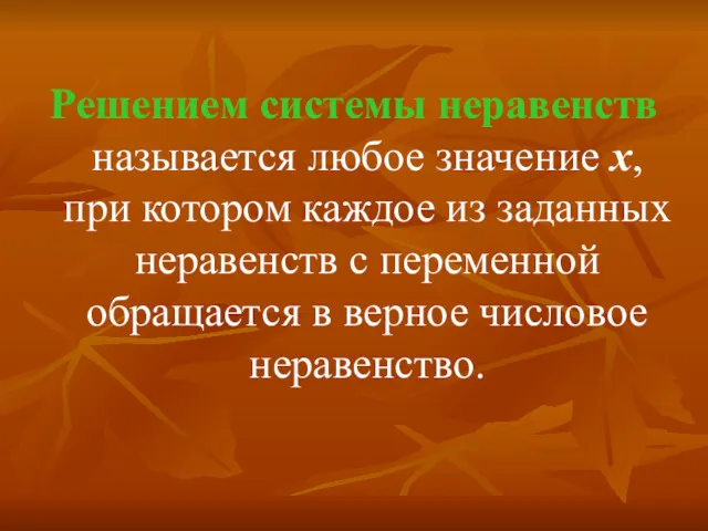 Решением системы неравенств называется любое значение х, при котором каждое