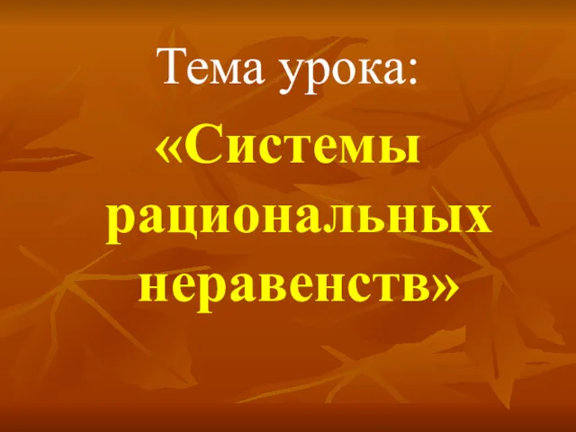 Тема урока: «Системы рациональных неравенств»