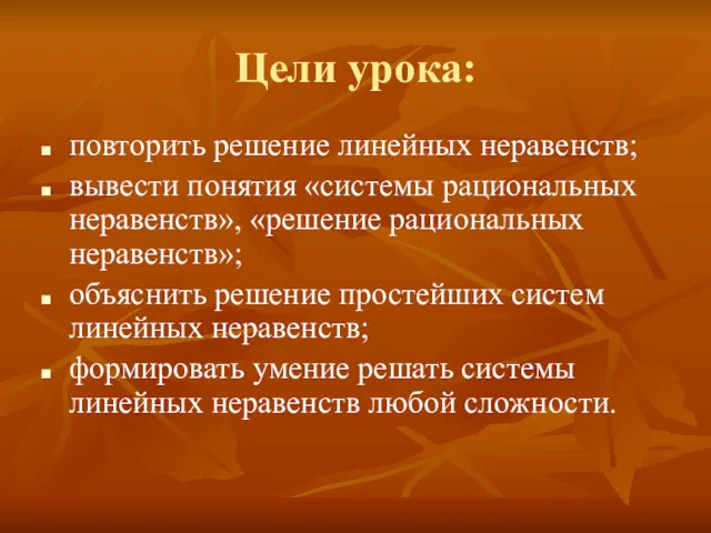 Цели урока: повторить решение линейных неравенств; вывести понятия «системы рациональных